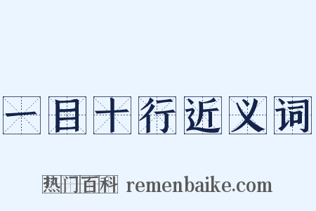 一目十行近义词是什么意思的图片